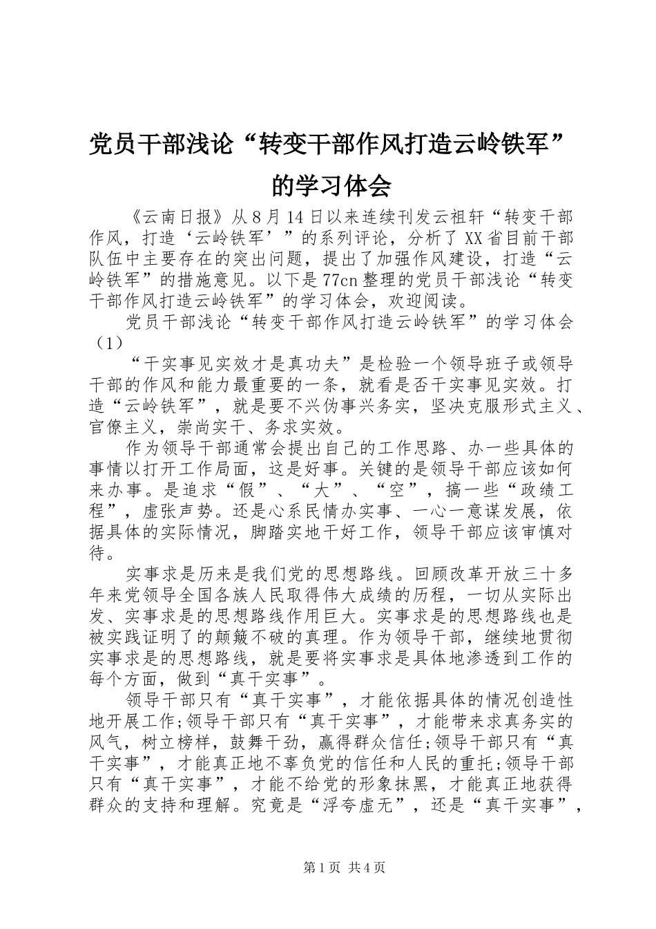 2024年党员干部浅论转变干部作风打造云岭铁军的学习体会_第1页