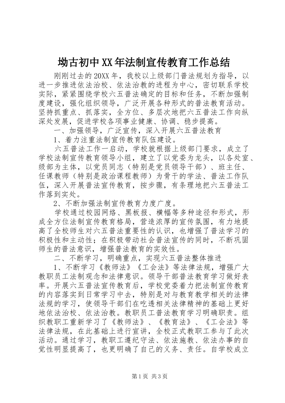 2024年坳古初中法制宣传教育工作总结_第1页