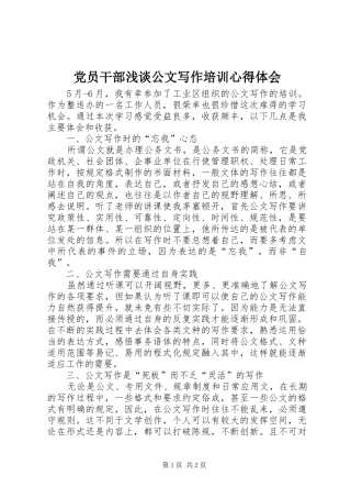 2024年党员干部浅谈公文写作培训心得体会