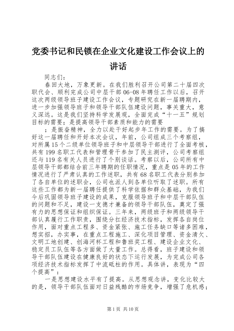 2024年党委书记和民锁在企业文化建设工作会议上的致辞_第1页