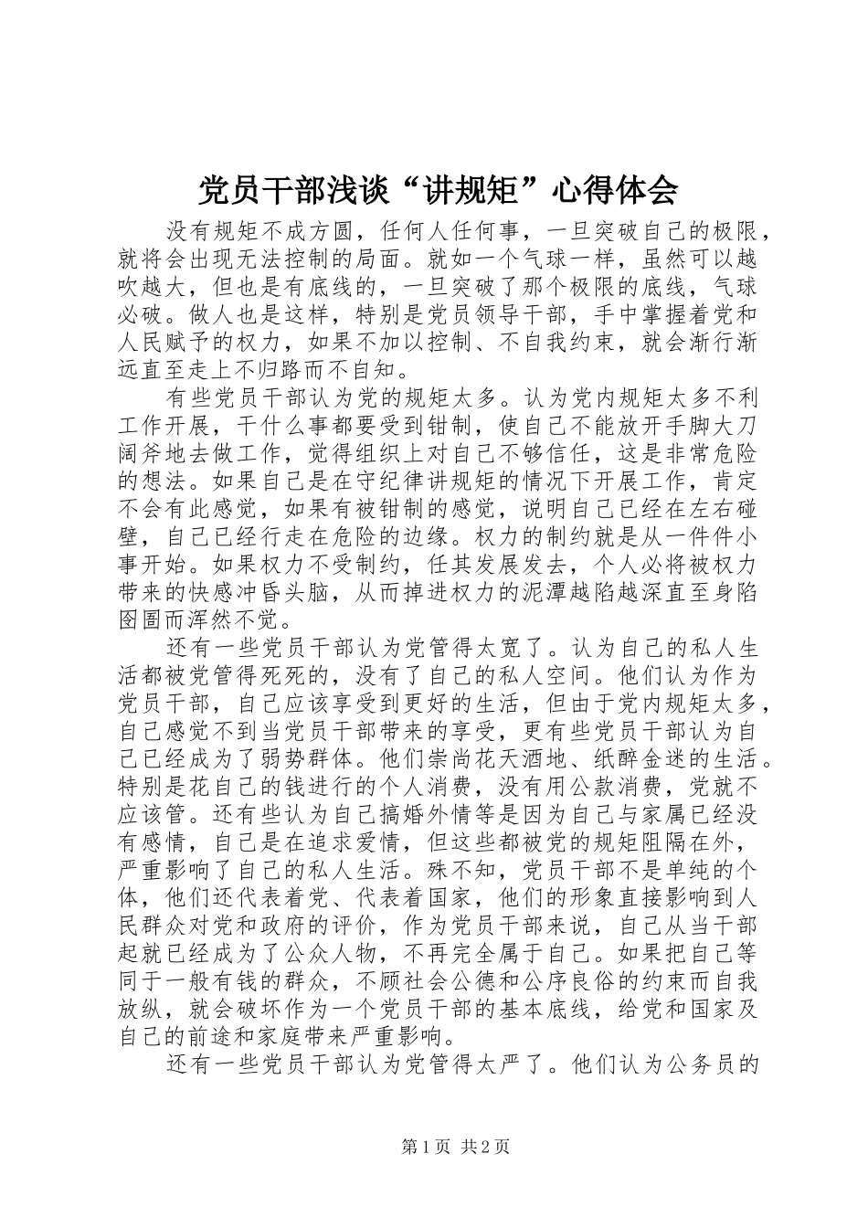 2024年党员干部浅谈讲规矩心得体会_第1页