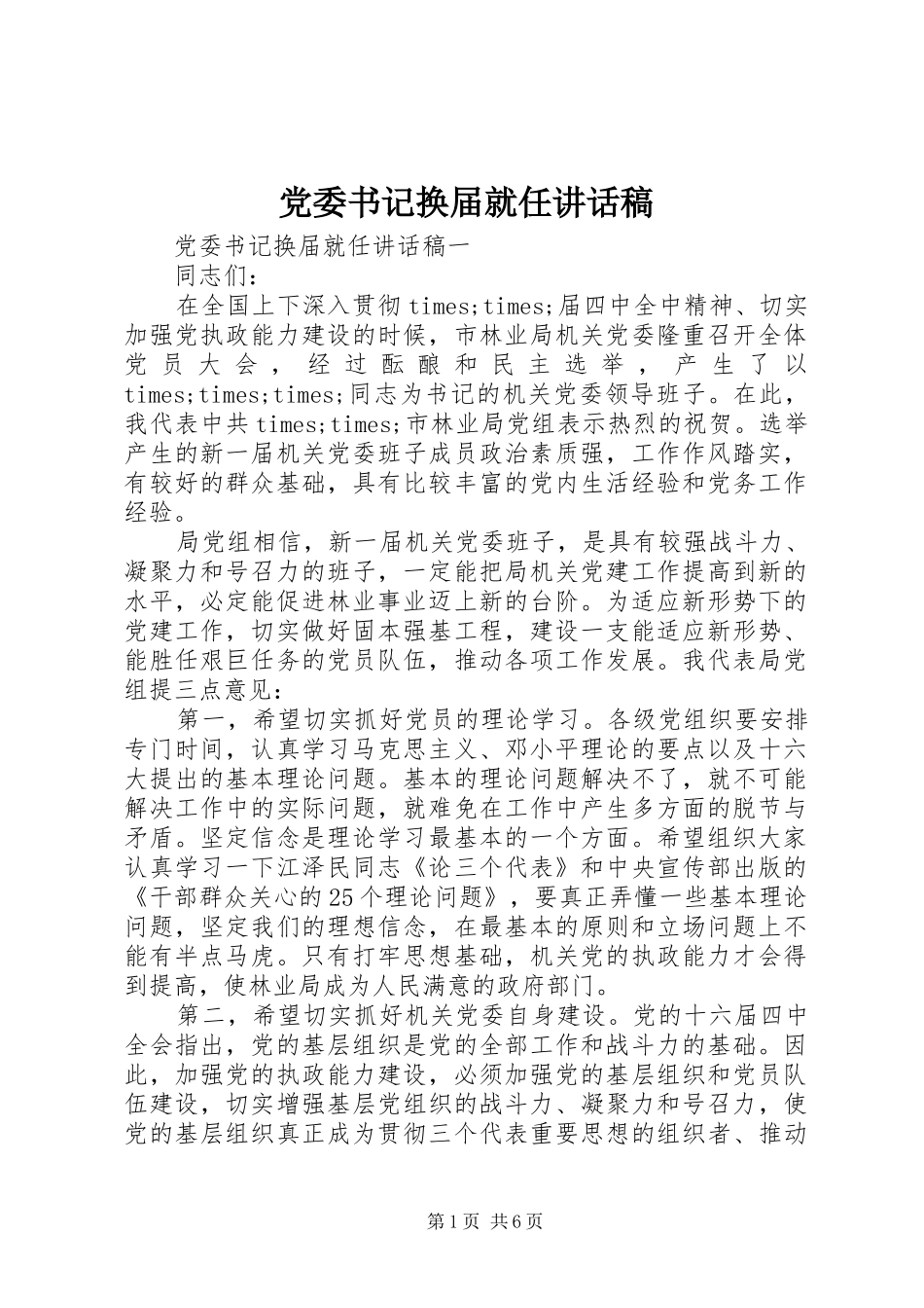 2024年党委书记换届就任致辞稿_第1页