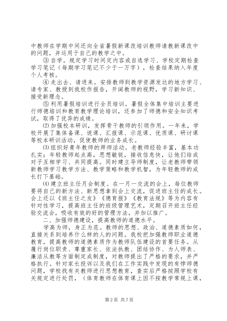 2024年坳驼骆中学师训工作总结_第2页
