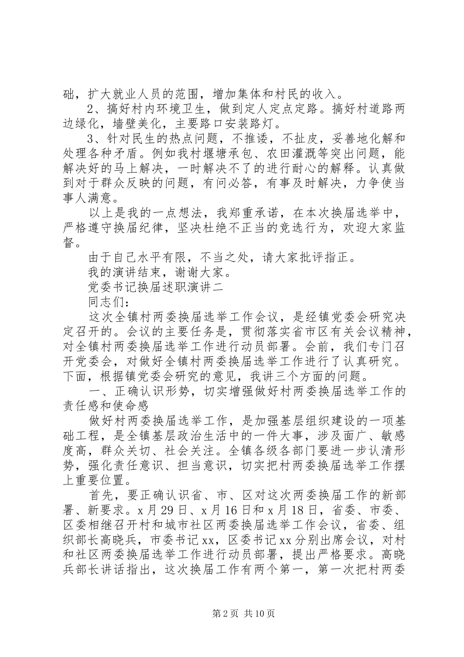 2024年党委书记换届述职演讲_第2页