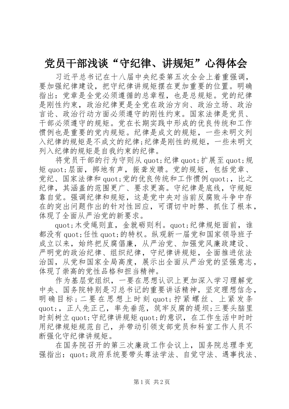 2024年党员干部浅谈守纪律讲规矩心得体会_第1页