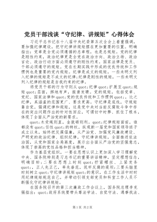 2024年党员干部浅谈守纪律讲规矩心得体会