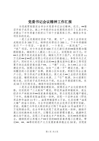 2024年党委书记会议精神工作汇报