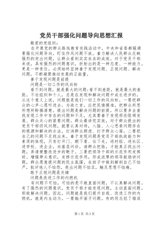 2024年党员干部强化问题导向思想汇报