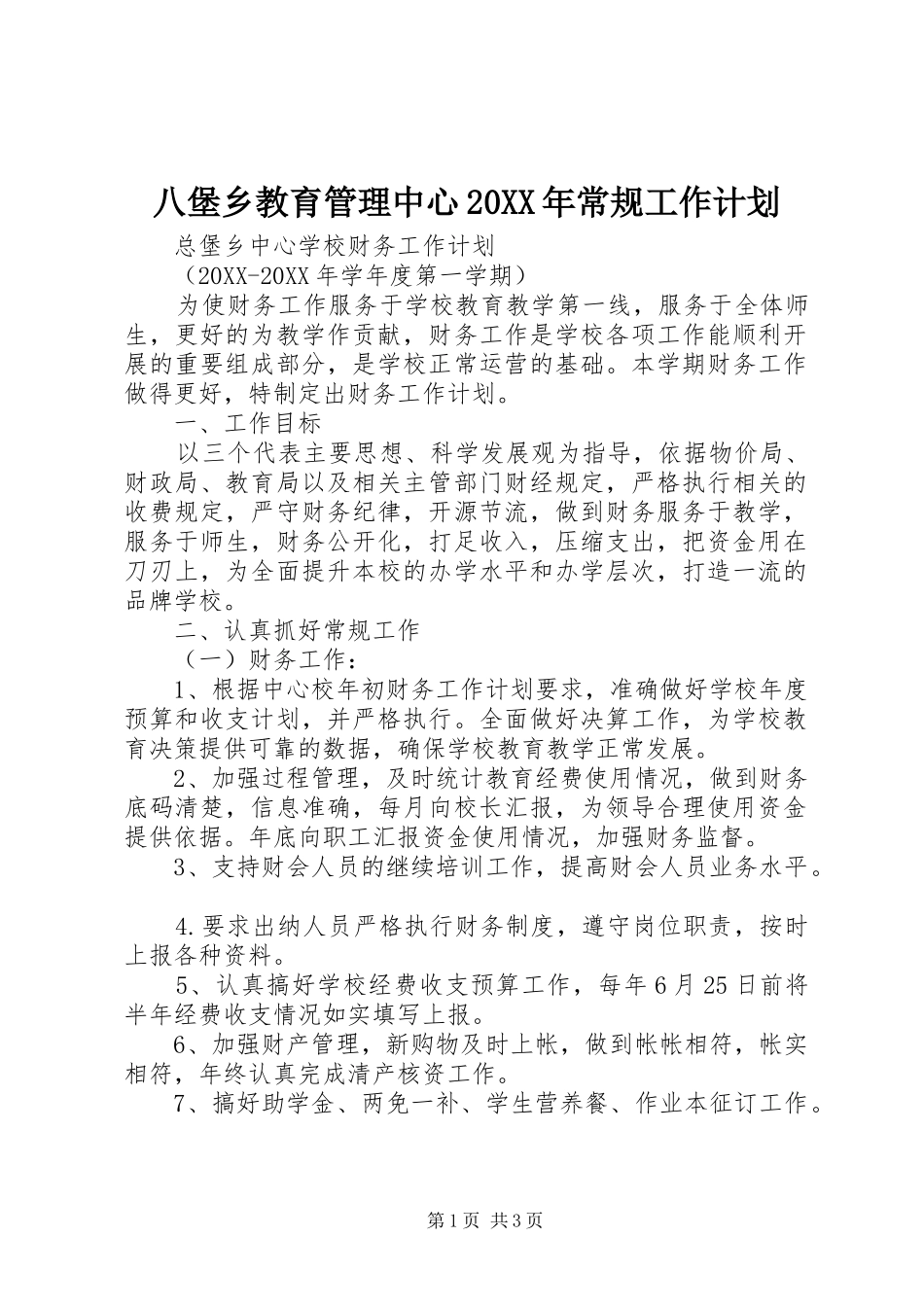 2024年八堡乡教育管理中心常规工作计划_第1页