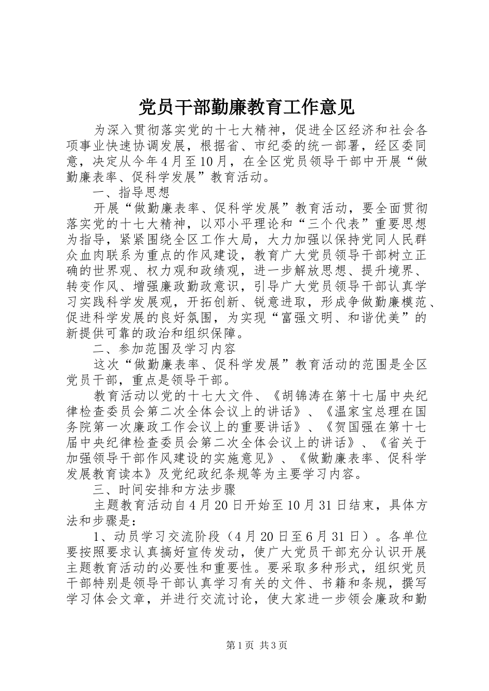 2024年党员干部勤廉教育工作意见_第1页