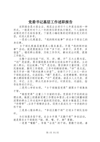 2024年党委书记基层工作述职报告
