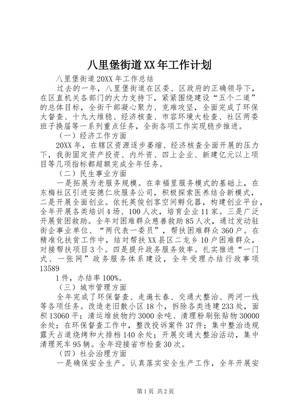 2024年八里堡街道工作计划_第1页