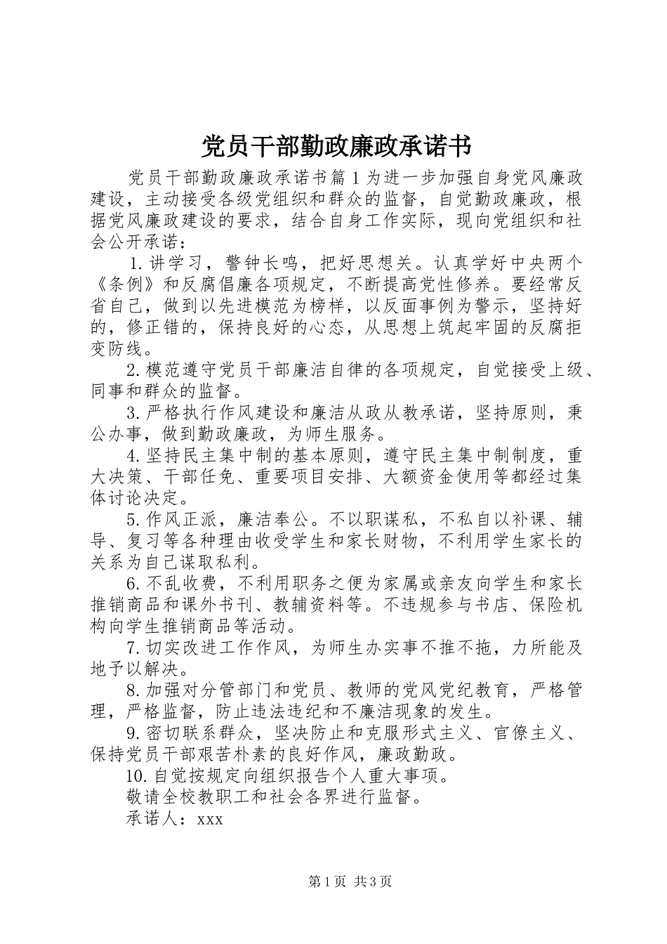 2024年党员干部勤政廉政承诺书_第1页