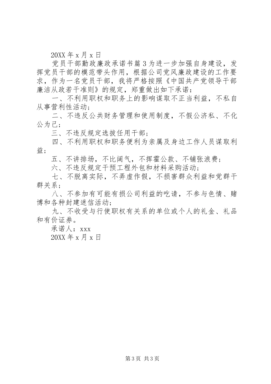 2024年党员干部勤政廉政承诺书_第3页