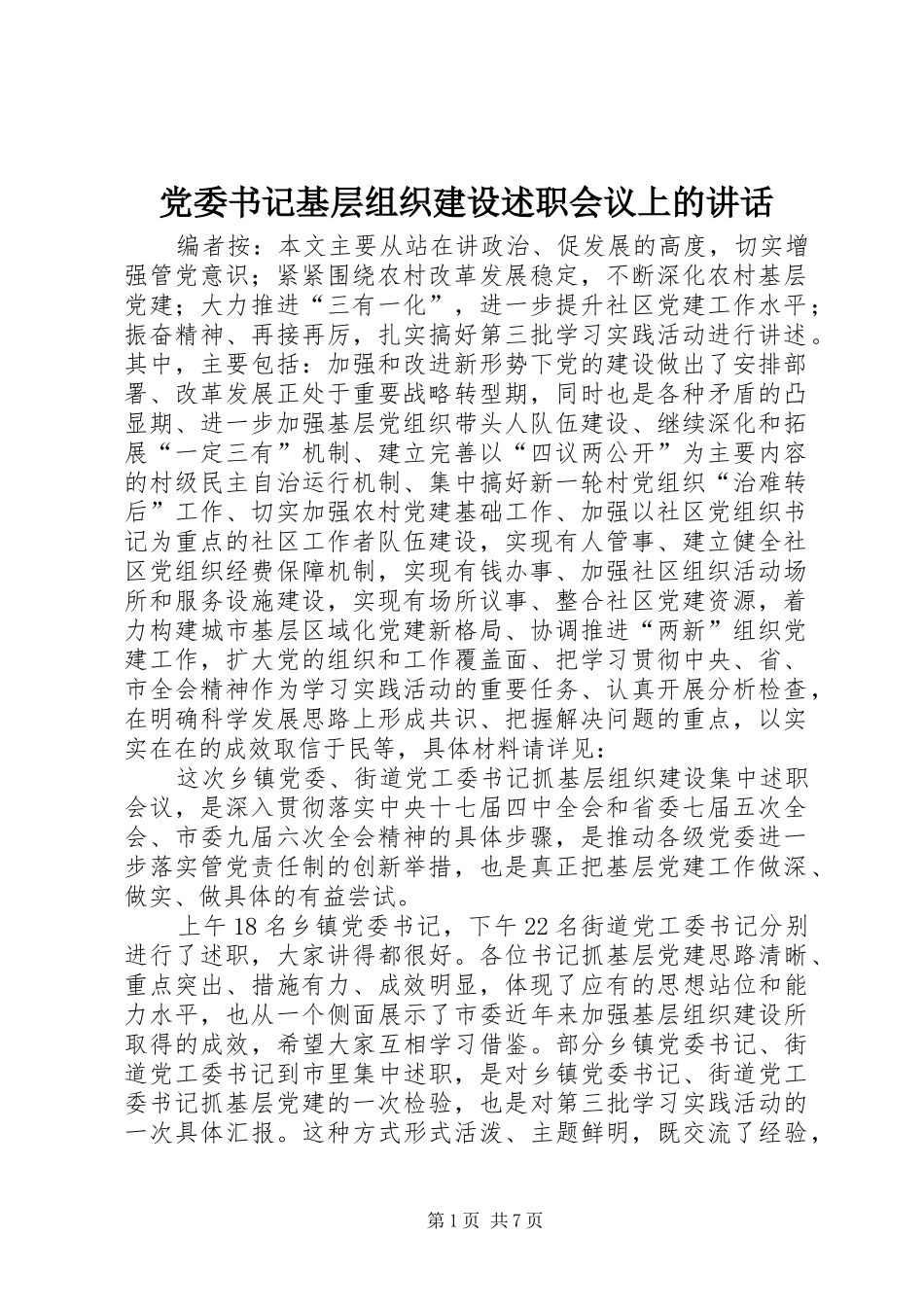 2024年党委书记基层组织建设述职会议上的致辞_第1页