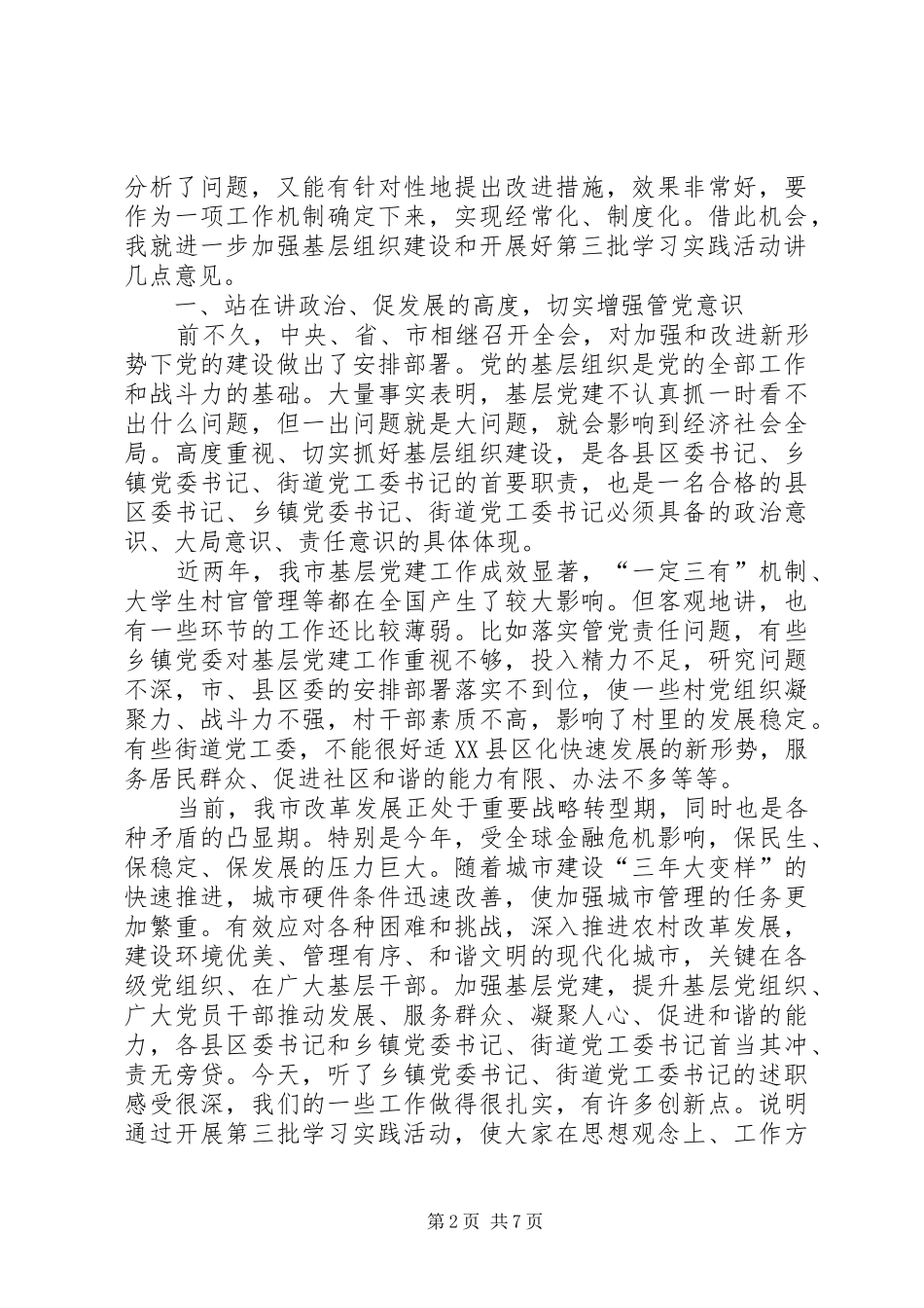 2024年党委书记基层组织建设述职会议上的致辞_第2页