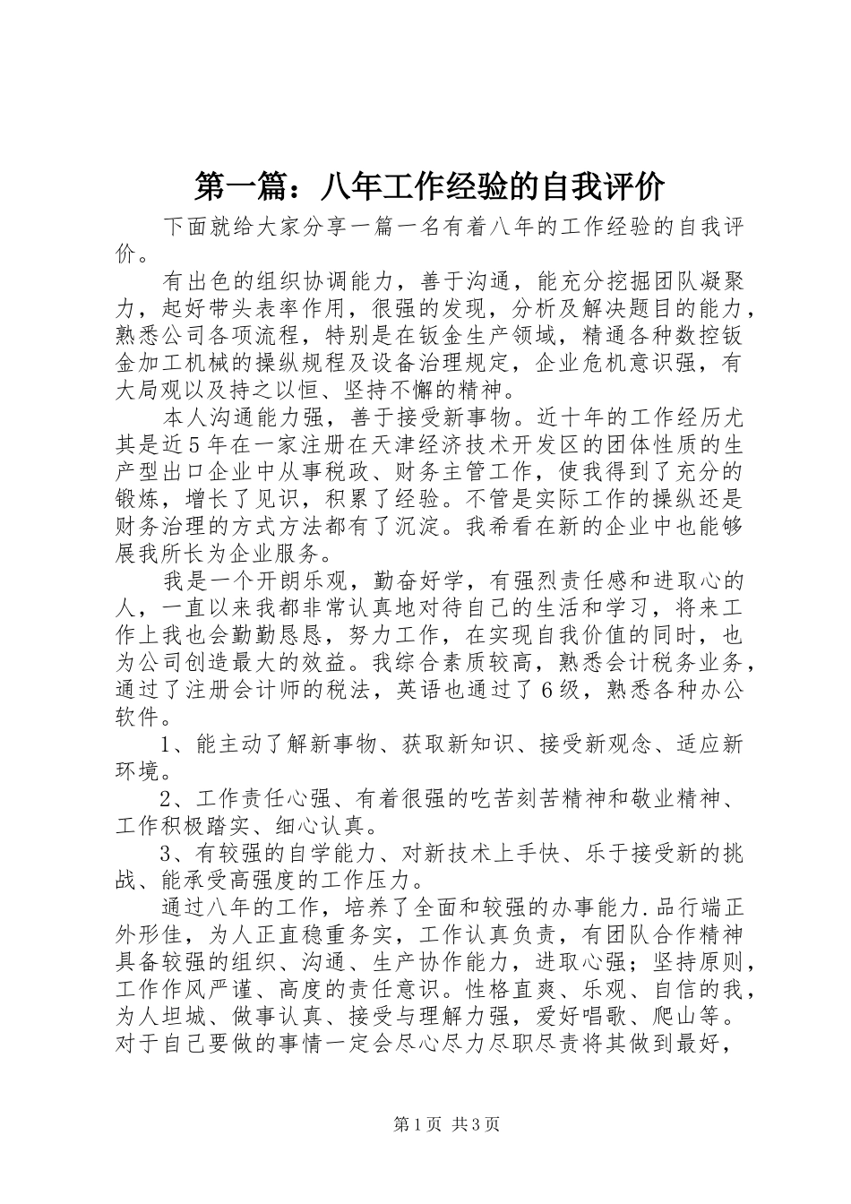 2024年八年工作经验的自我评价_第1页