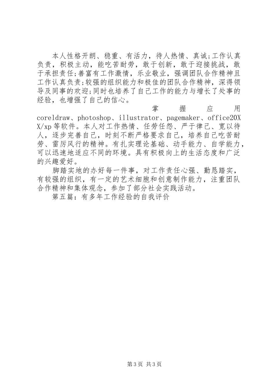 2024年八年工作经验的自我评价_第3页
