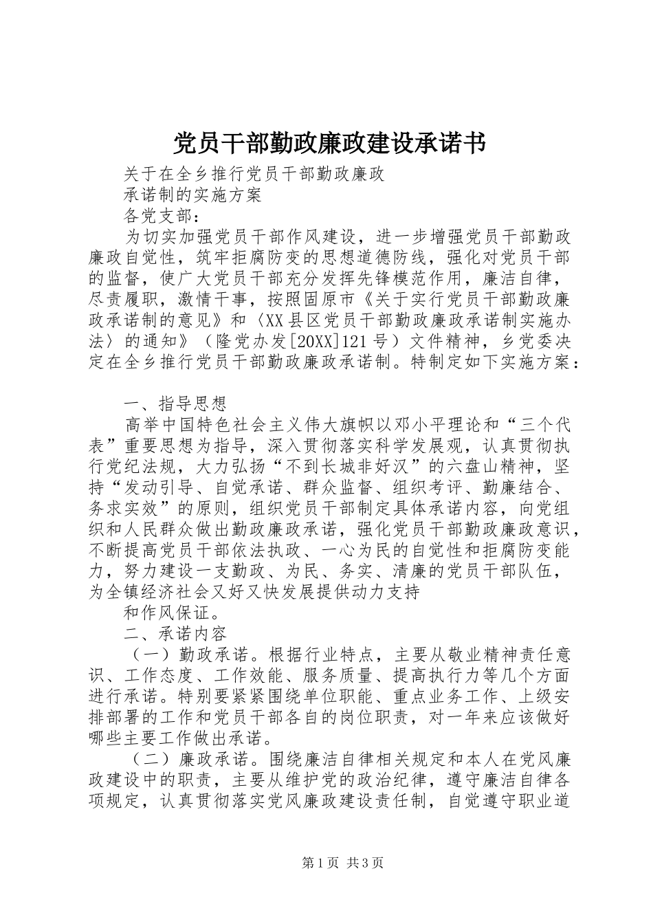 2024年党员干部勤政廉政建设承诺书_第1页