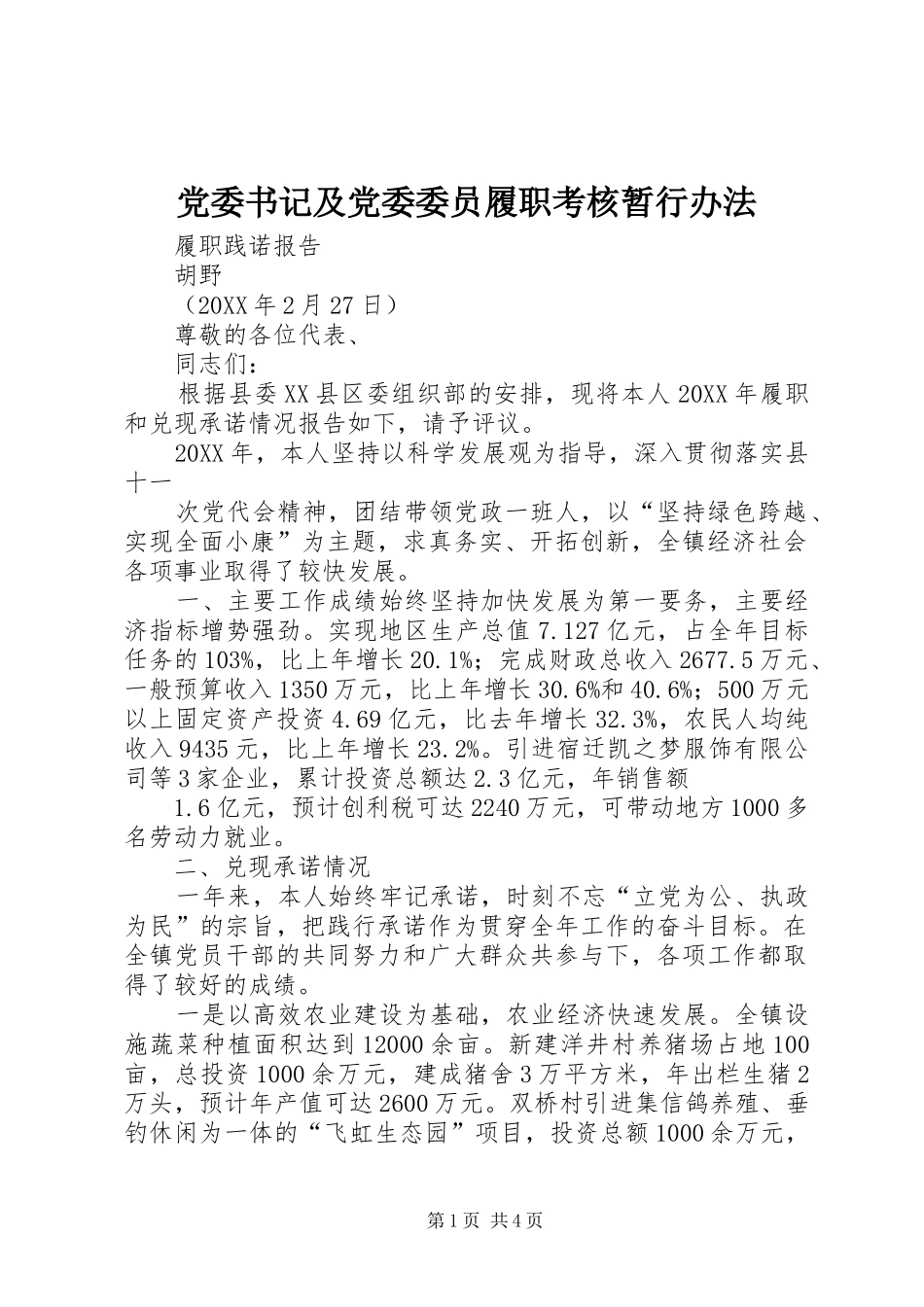 2024年党委书记及党委委员履职考核暂行办法_第1页