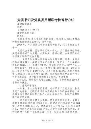2024年党委书记及党委委员履职考核暂行办法