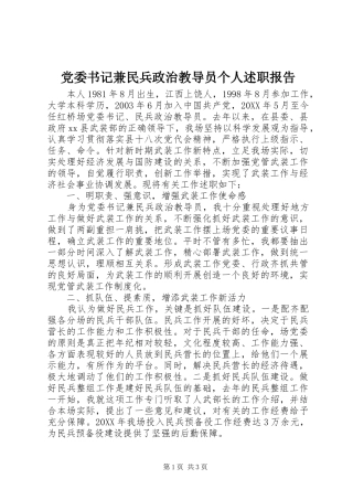 2024年党委书记兼民兵政治教导员个人述职报告