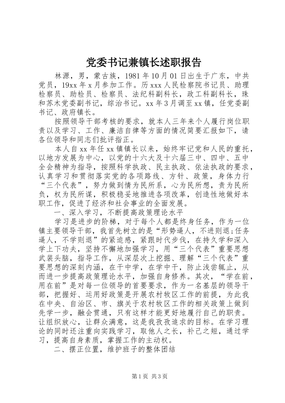 2024年党委书记兼镇长述职报告_第1页