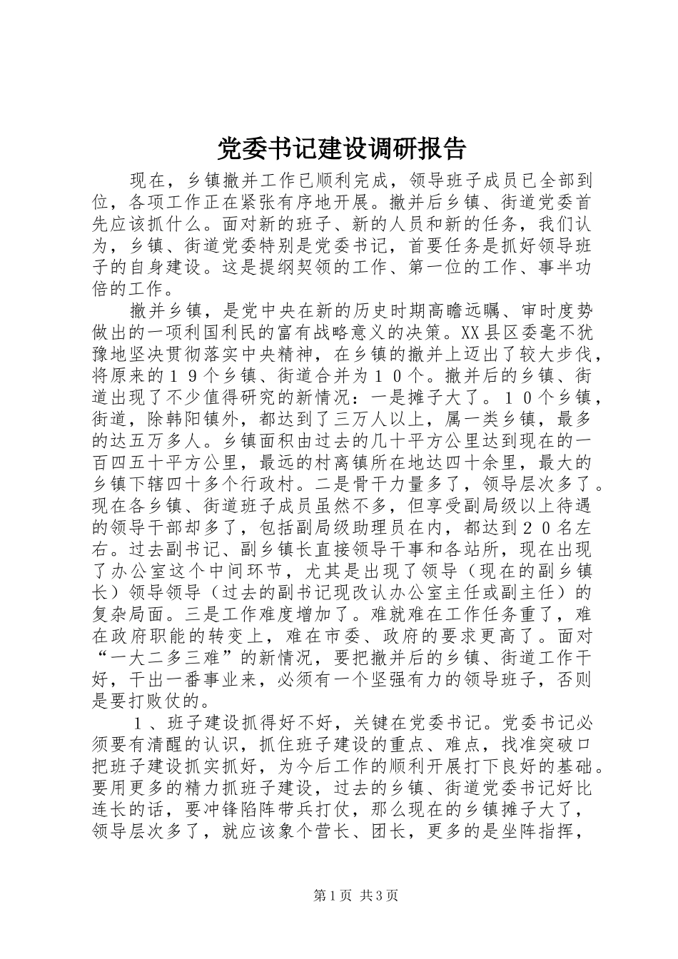 2024年党委书记建设调研报告_第1页