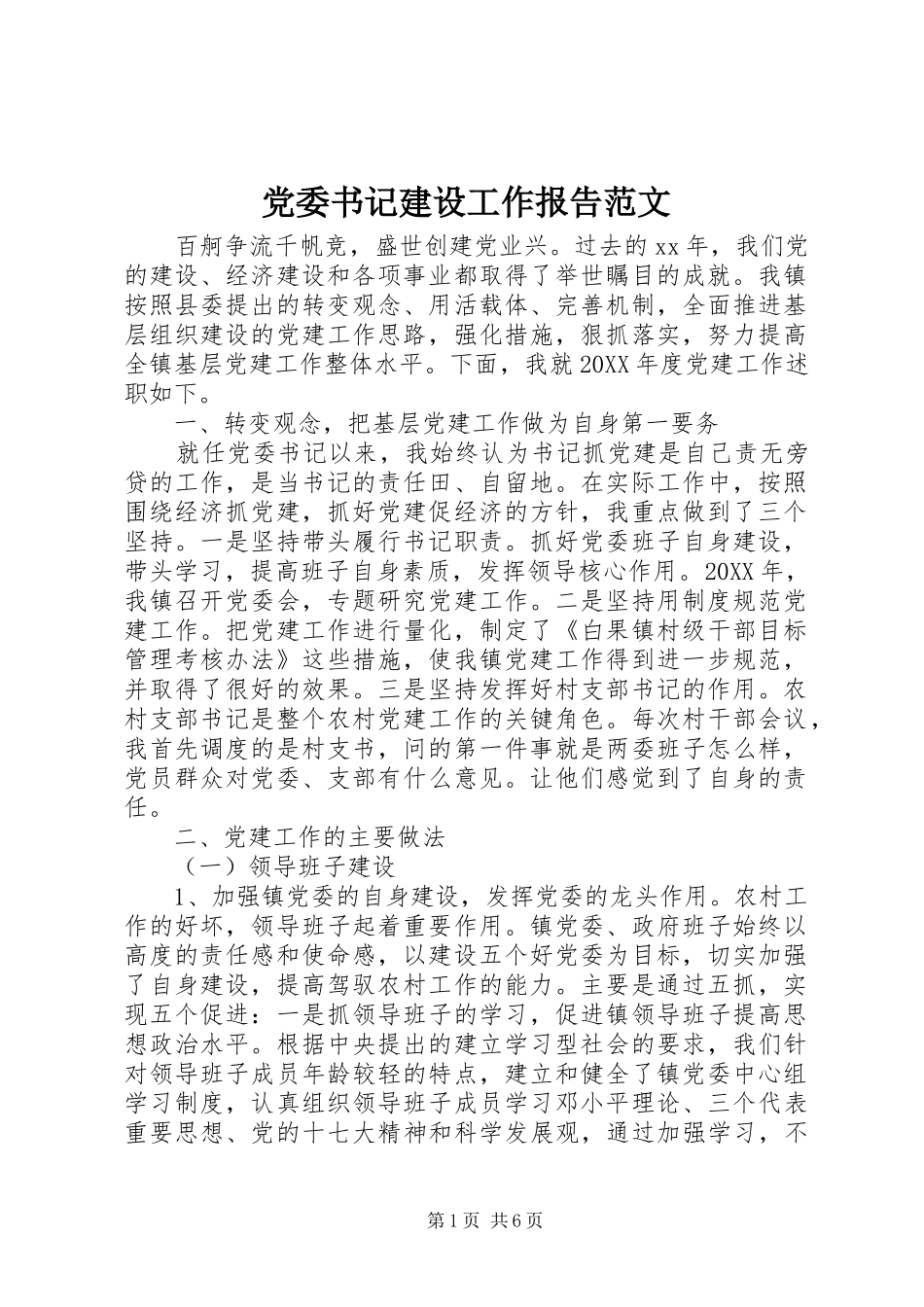 2024年党委书记建设工作报告范文_第1页