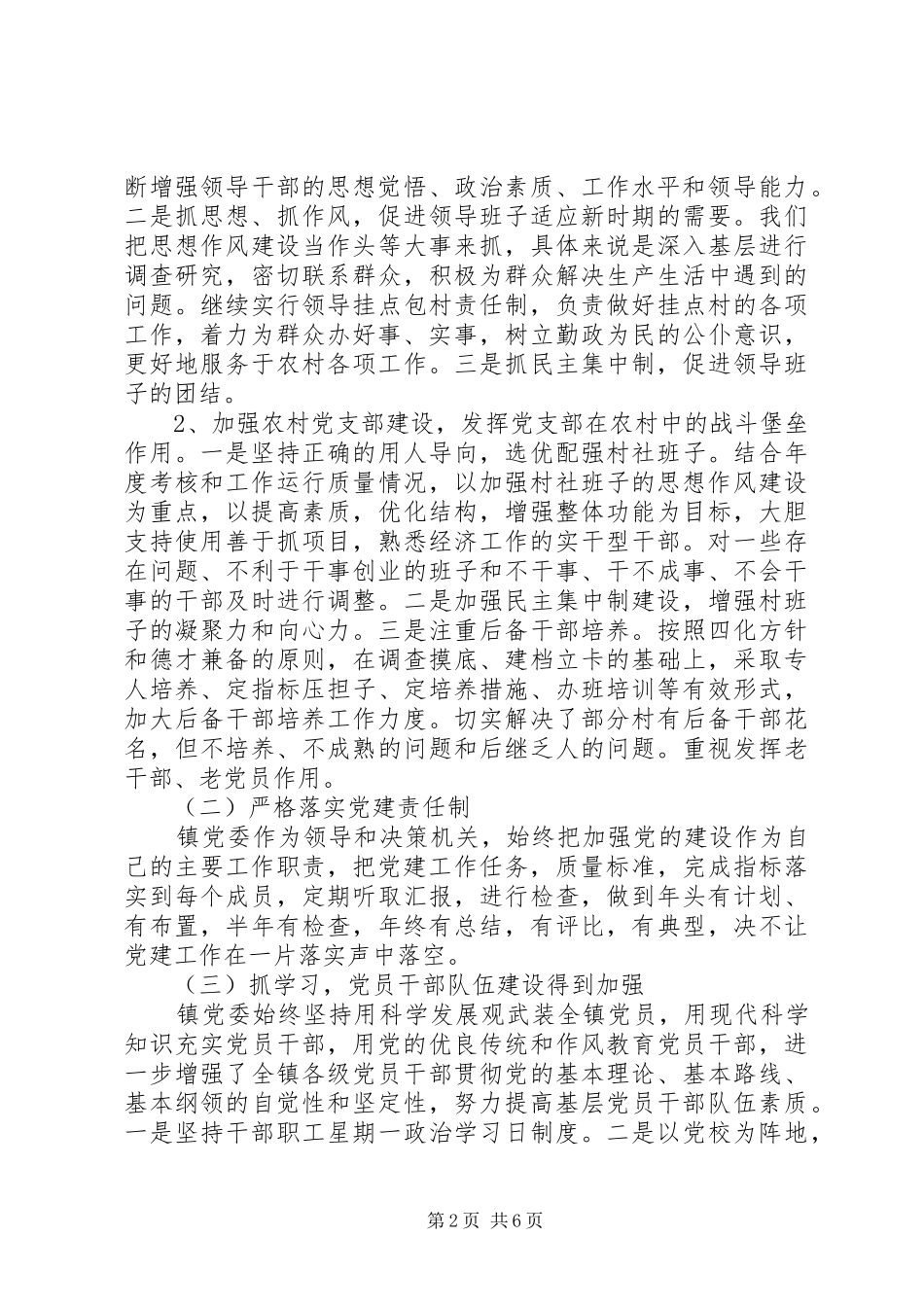 2024年党委书记建设工作报告范文_第2页