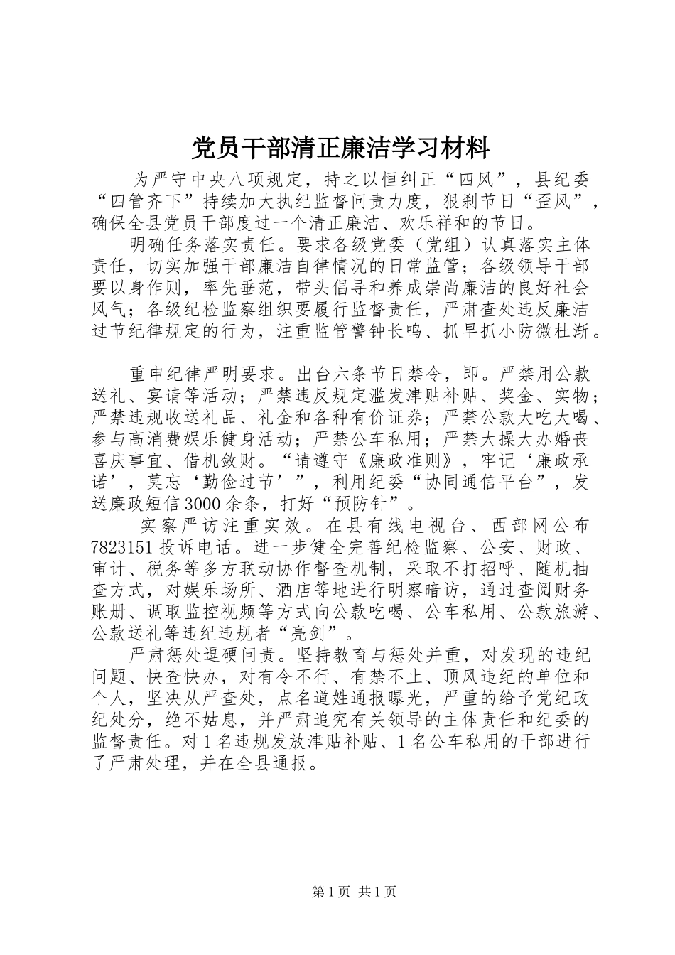 2024年党员干部清正廉洁学习材料_第1页