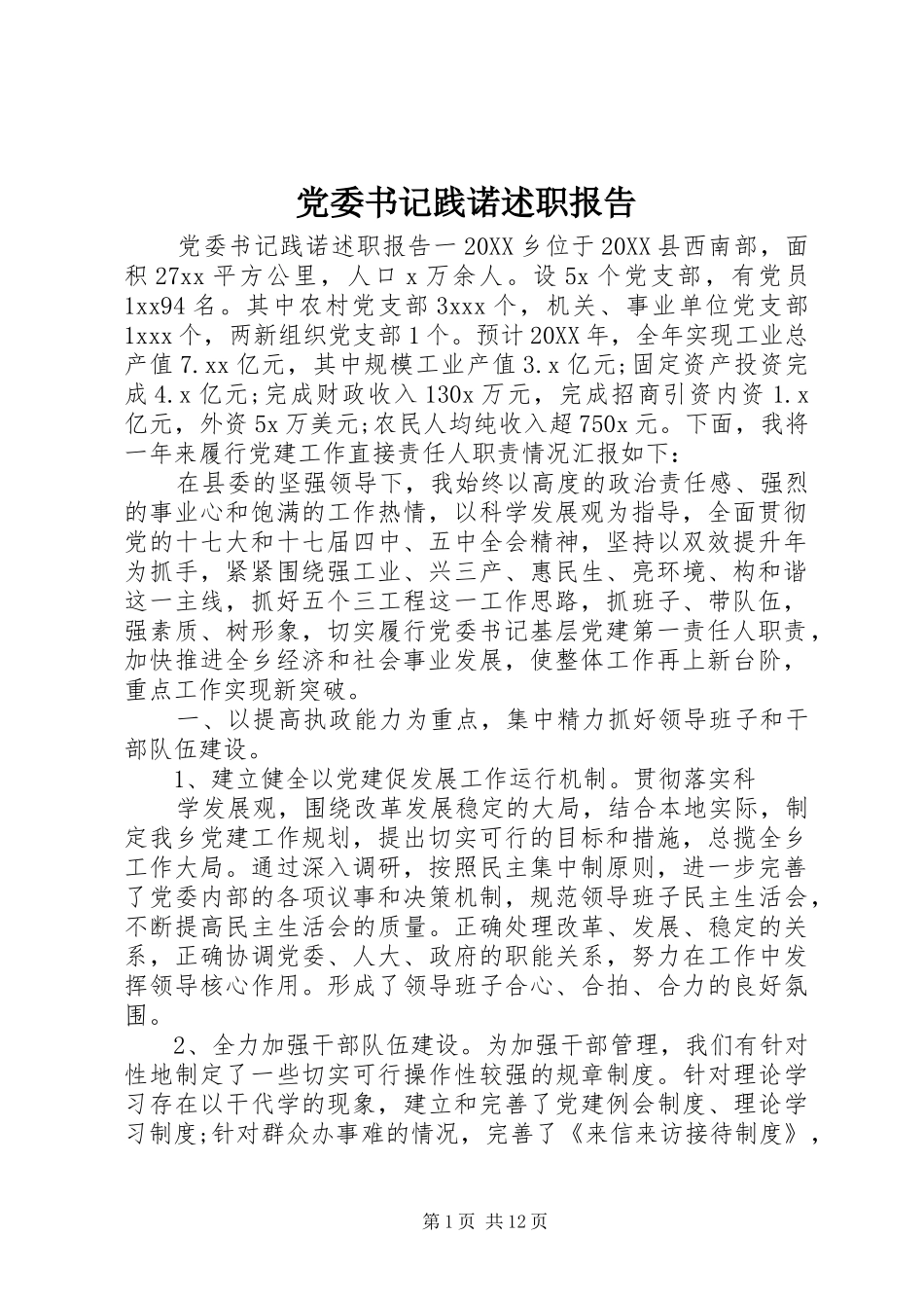 2024年党委书记践诺述职报告_第1页