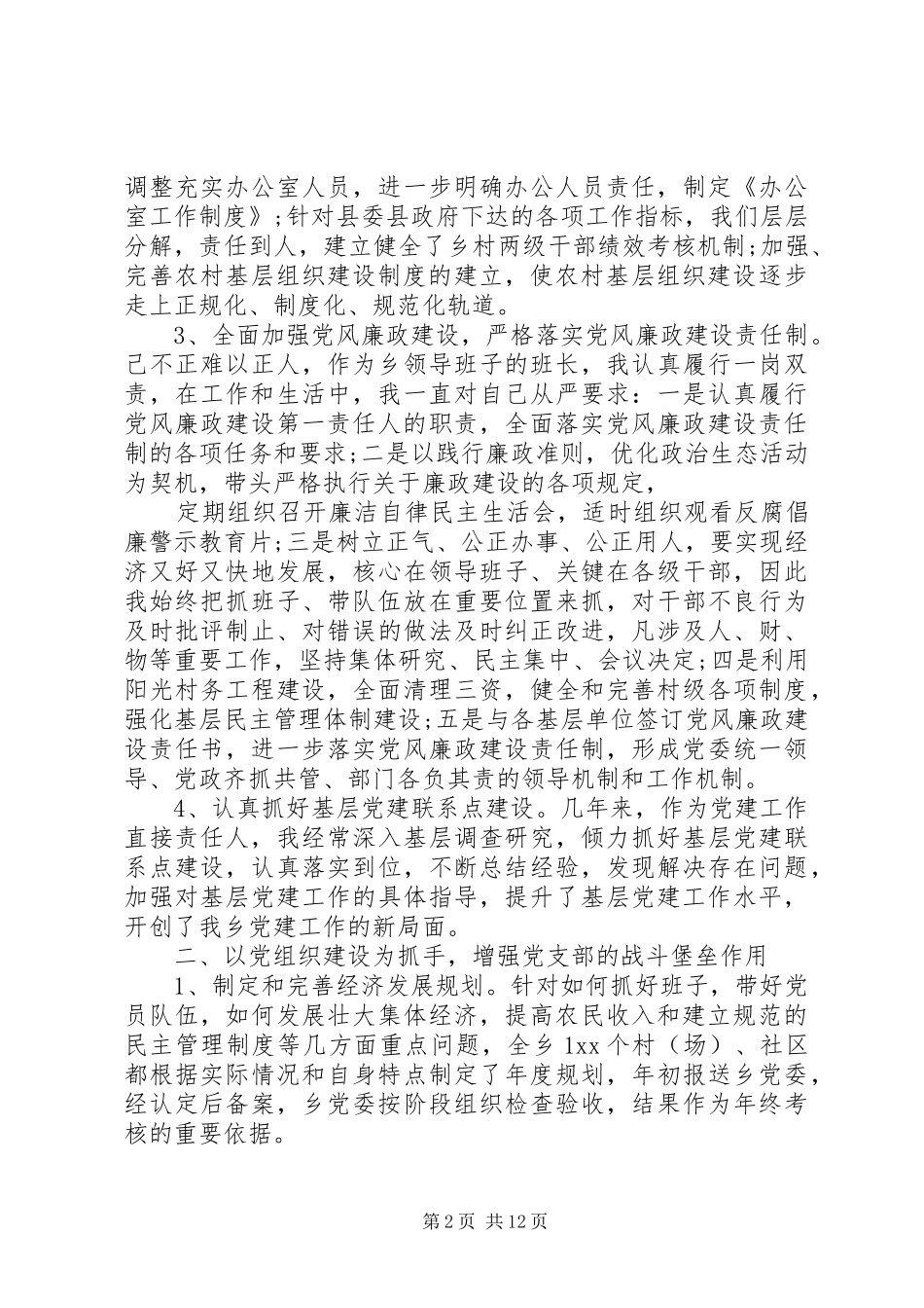 2024年党委书记践诺述职报告_第2页