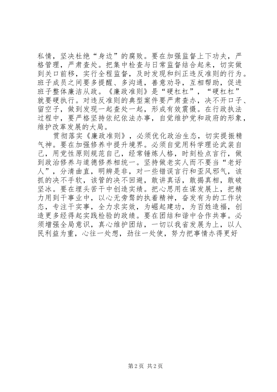 2024年党委书记践行廉政准则心得体会_第2页