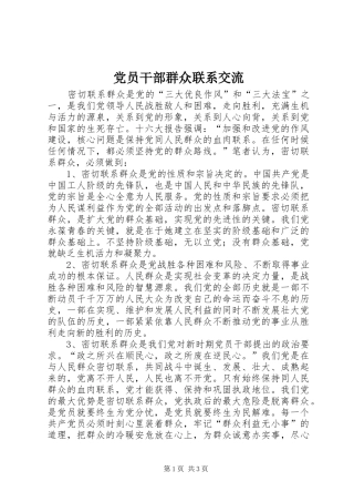 2024年党员干部群众联系交流