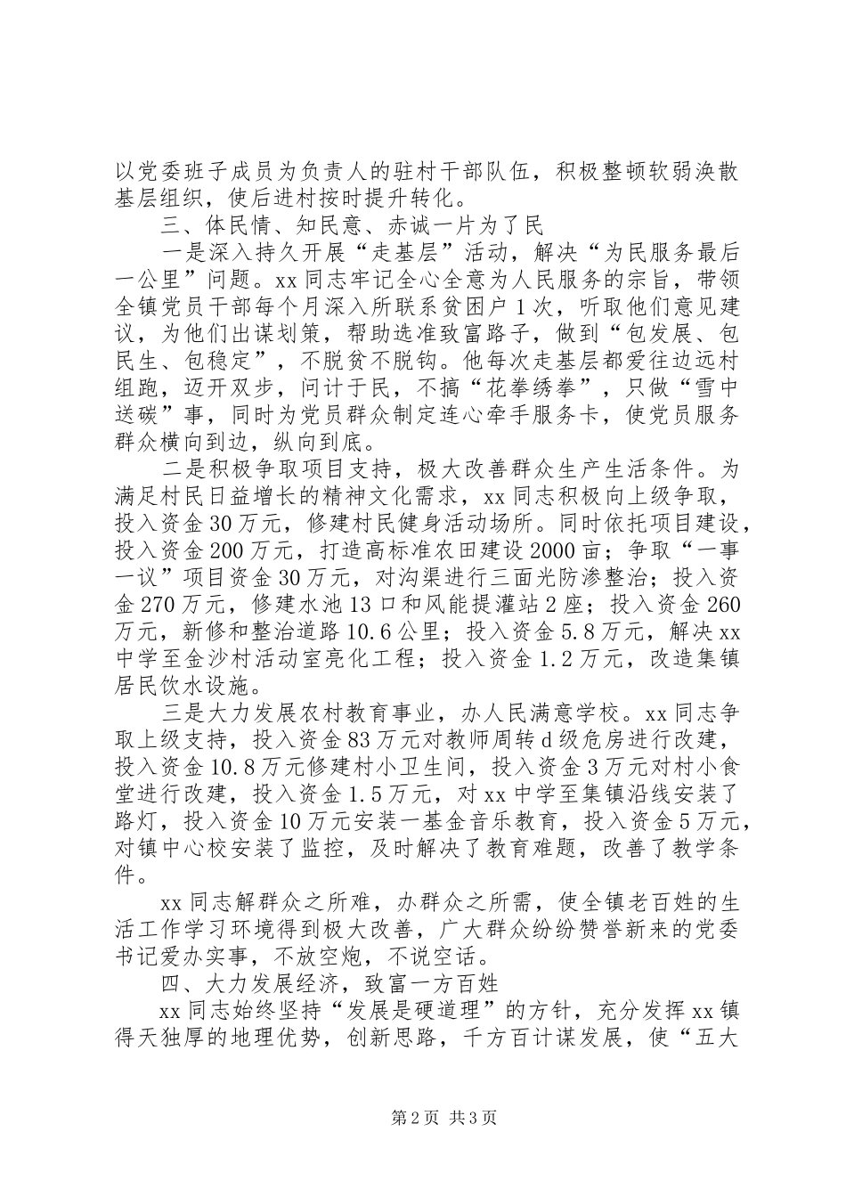 2024年党委书记践行三严三实事迹材料_第2页