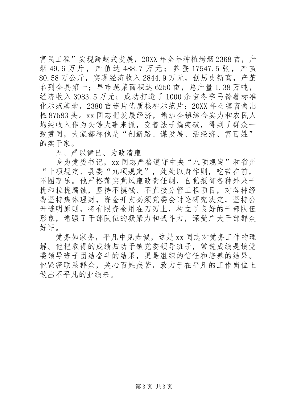 2024年党委书记践行三严三实事迹材料_第3页