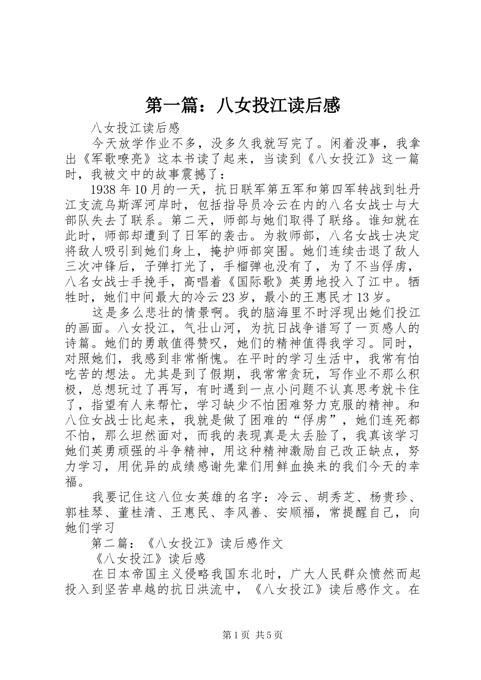 2024年八女投江读后感_第1页