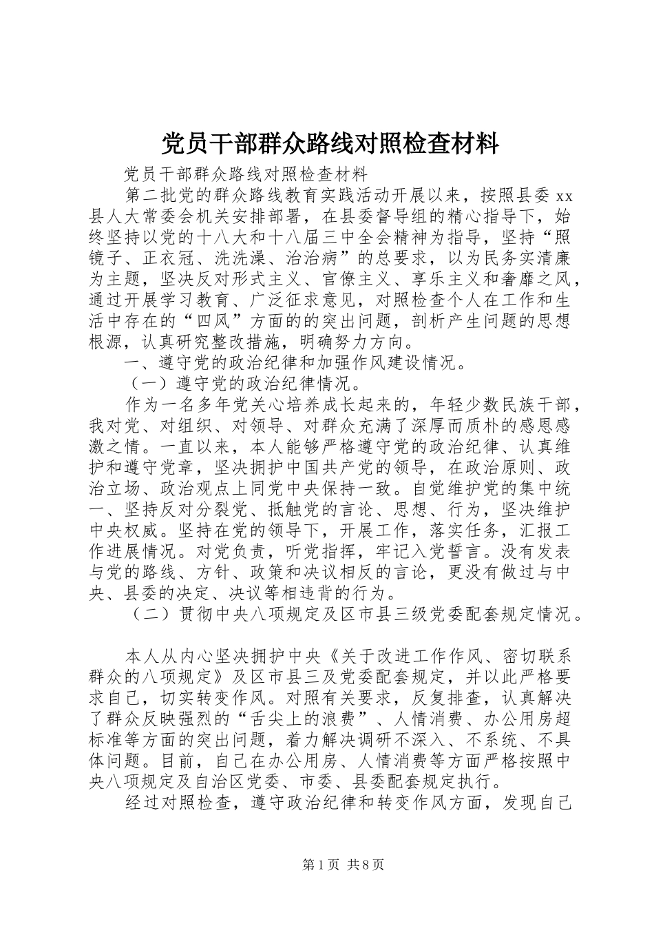 2024年党员干部群众路线对照检查材料_第1页