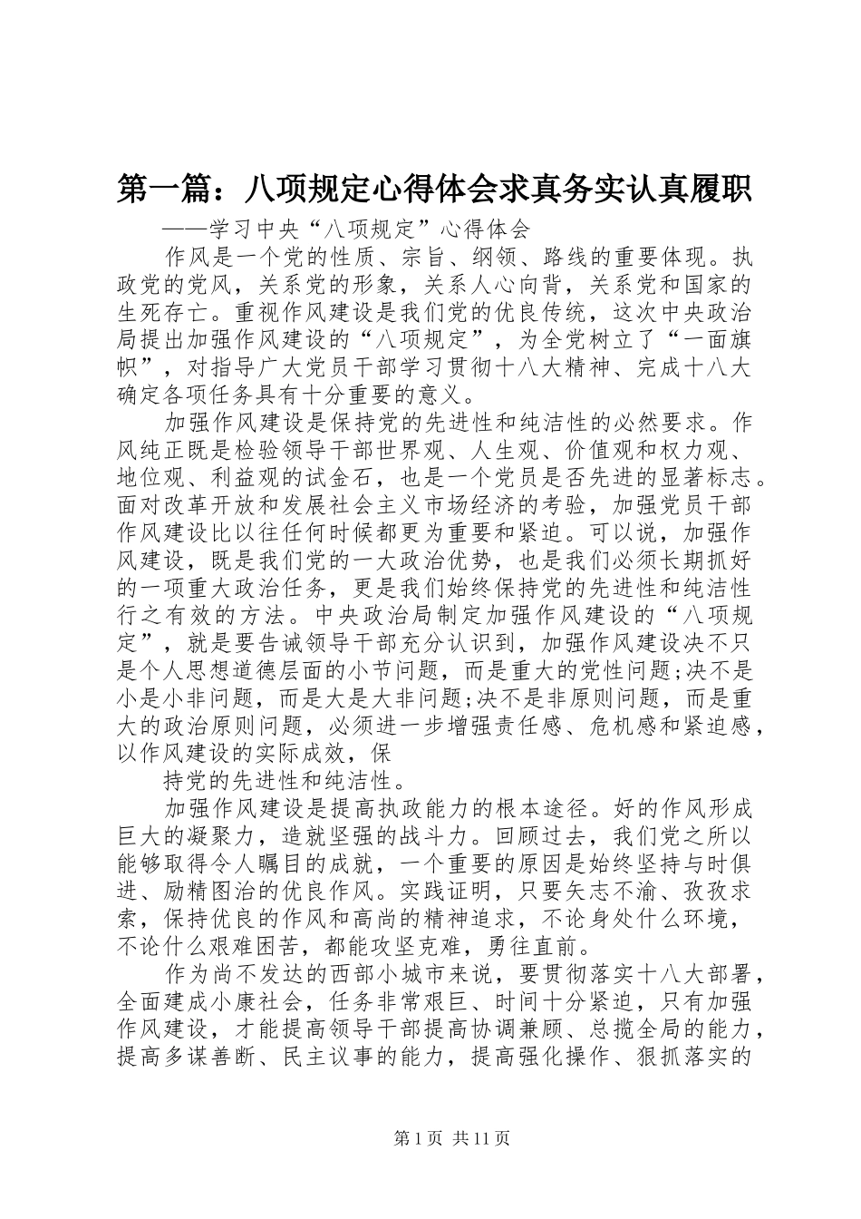 2024年八项规定心得体会求真务实认真履职_第1页