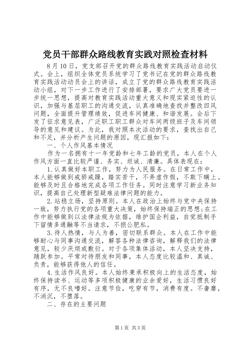2024年党员干部群众路线教育实践对照检查材料_第1页