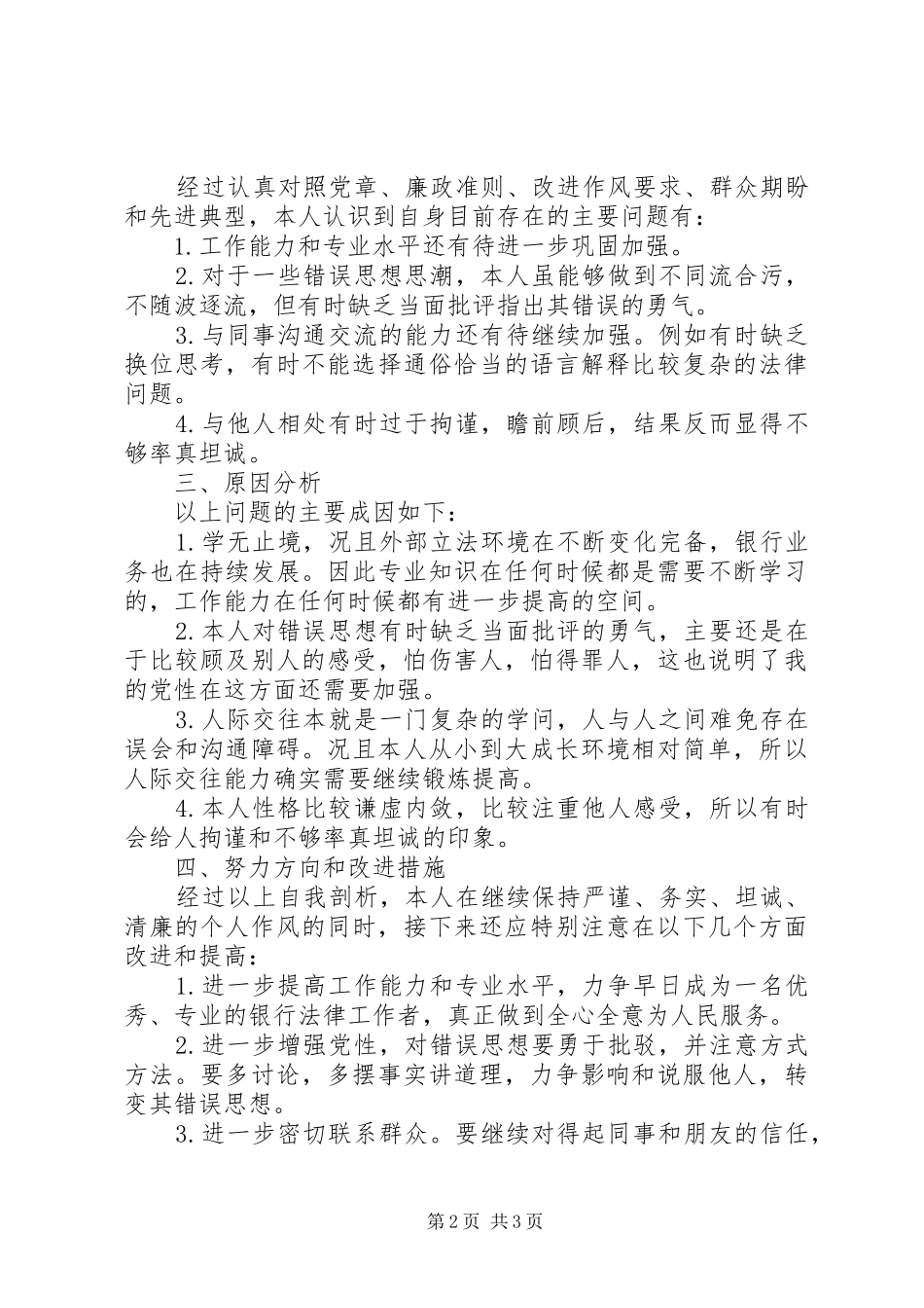 2024年党员干部群众路线教育实践对照检查材料_第2页