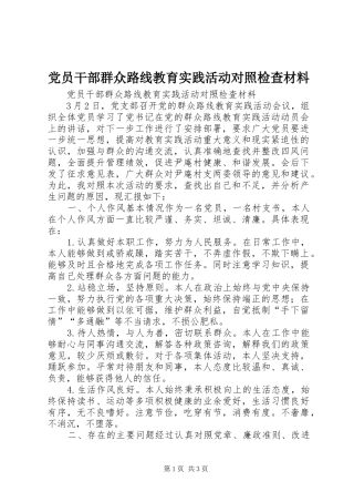 2024年党员干部群众路线教育实践活动对照检查材料