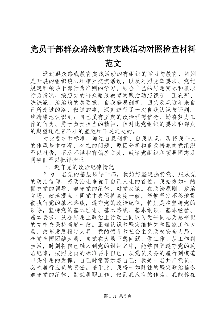2024年党员干部群众路线教育实践活动对照检查材料范文_第1页