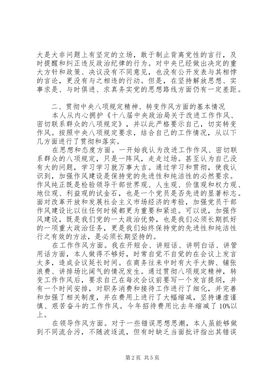 2024年党员干部群众路线教育实践活动对照检查材料范文_第2页