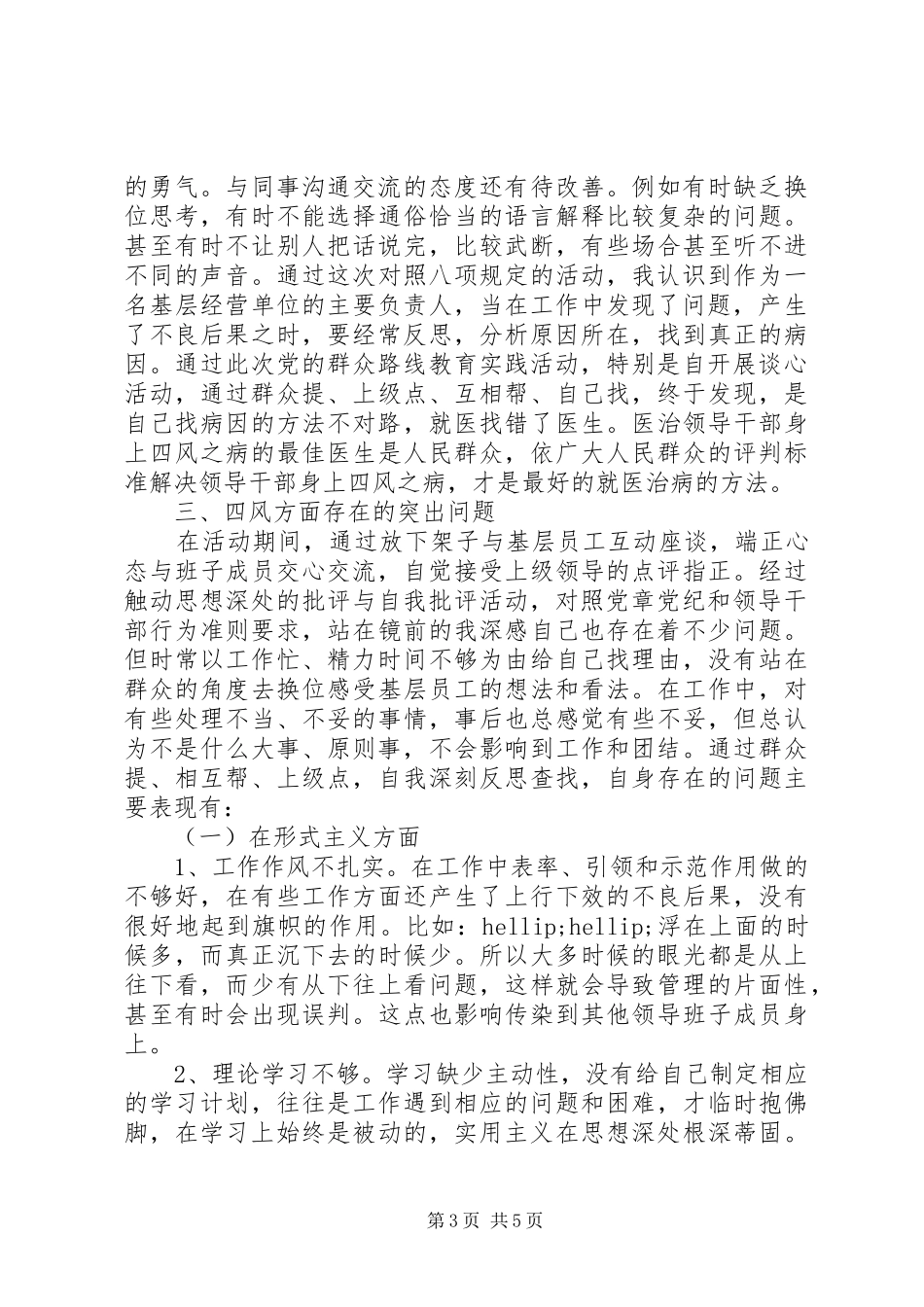 2024年党员干部群众路线教育实践活动对照检查材料范文_第3页