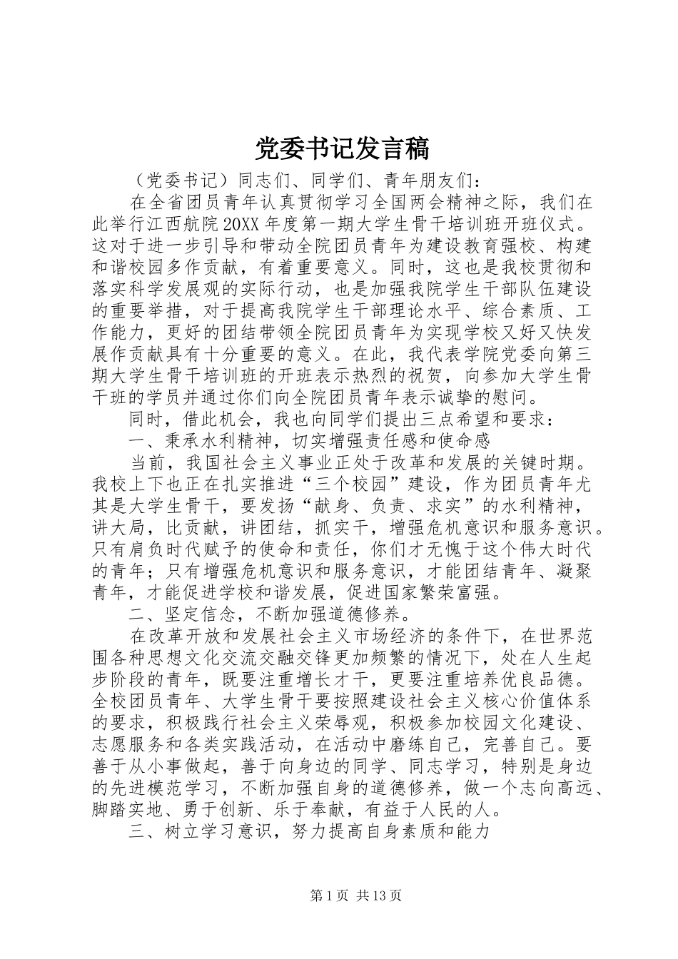 2024年党委书记讲话稿_第1页