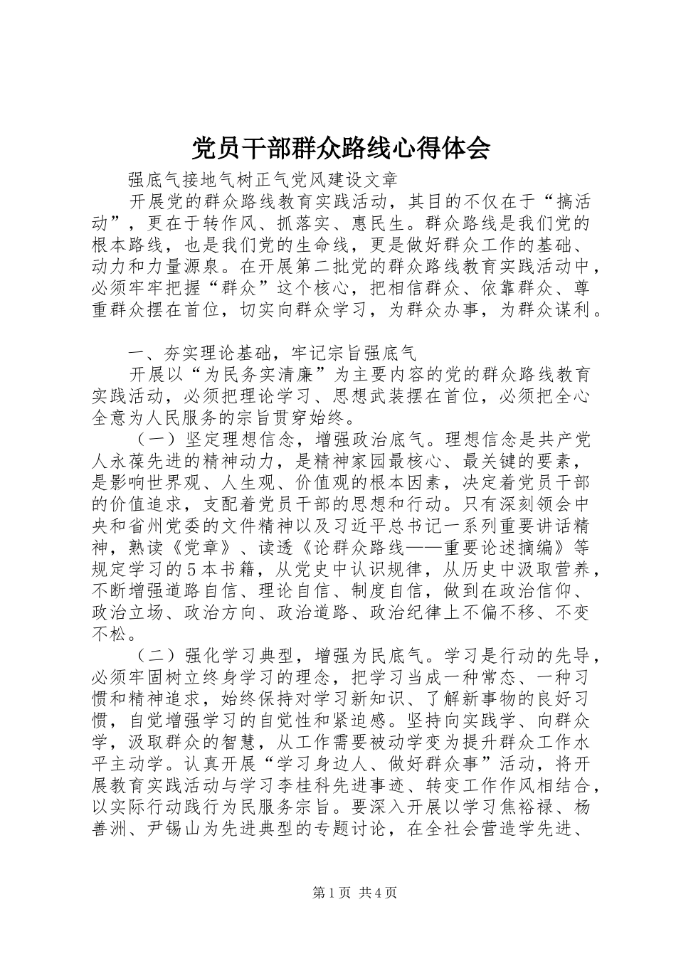 2024年党员干部群众路线心得体会_第1页