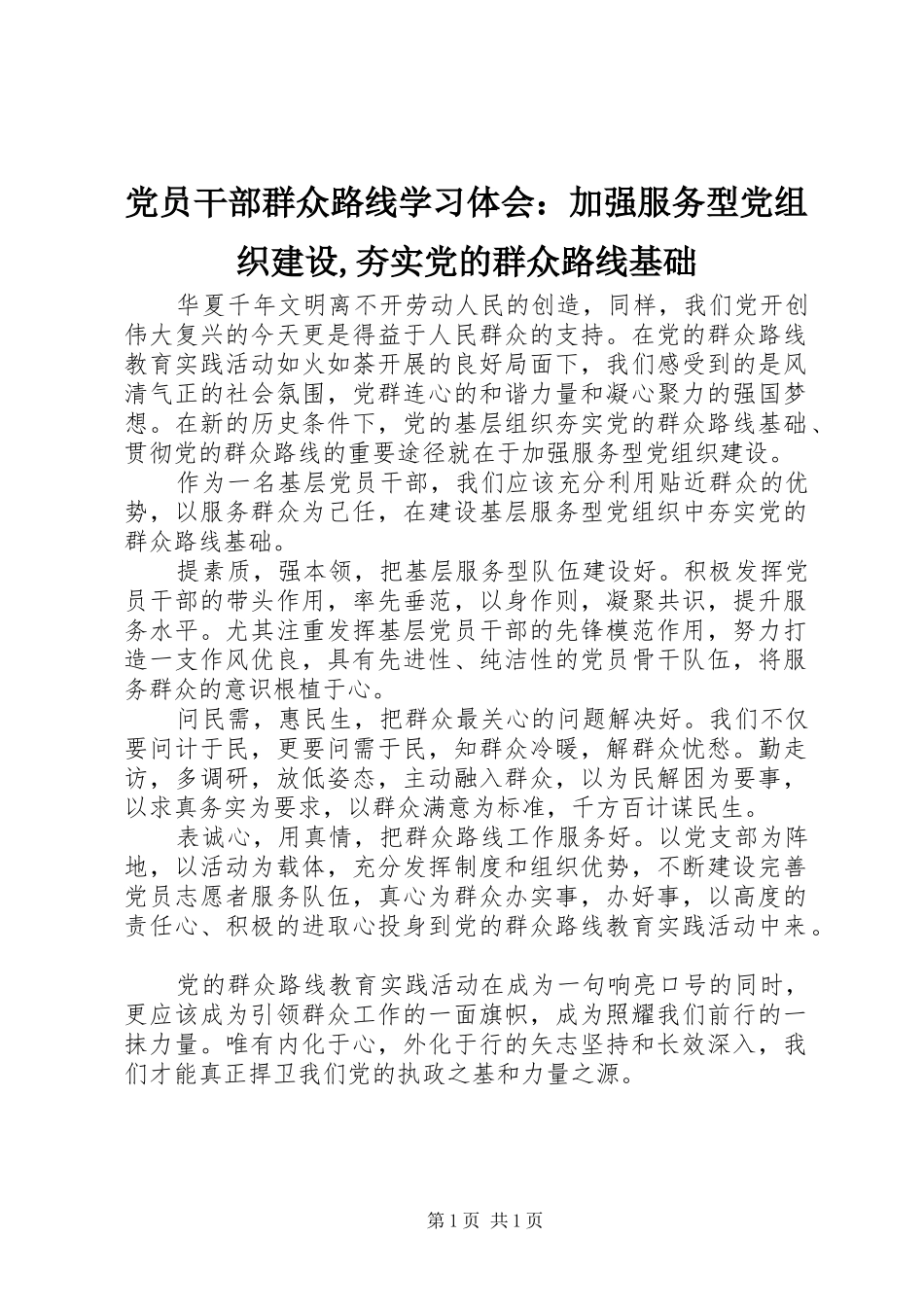 2024年党员干部群众路线学习体会：加强服务型党组织建设,夯实党的群众路线基础_第1页