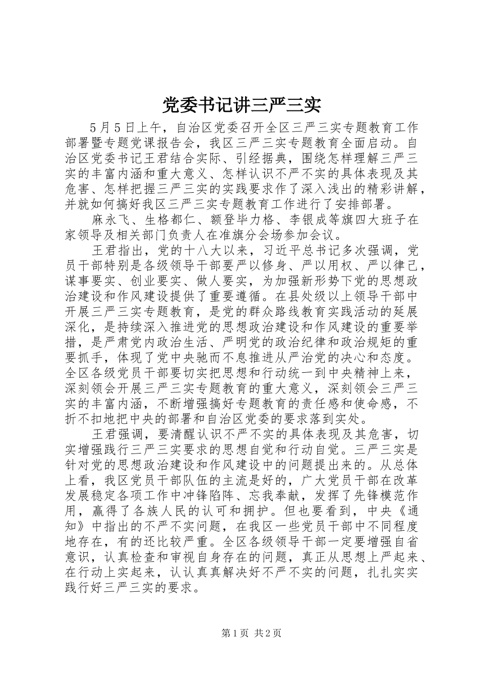 2024年党委书记讲三严三实_第1页